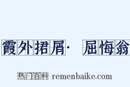 霞外捃屑·屈悔翁是什么意思的图片